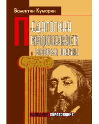 Педагогика природосообразности и реформа школы