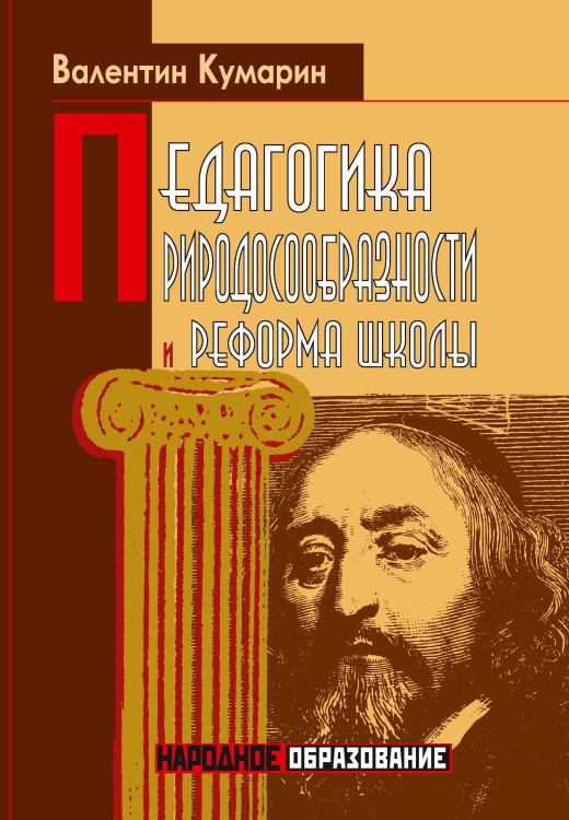 Обложка книги «Педагогика природосообразности и реформа школы» — В. Кумарин, ISBN 9785521765027