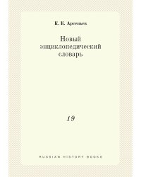 Новый энциклопедический словарь