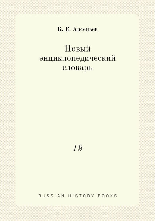 Новый энциклопедический словарь