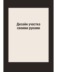 Дизайн участка своими руками