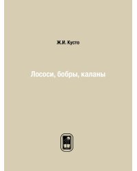 Лососи, бобры, каланы