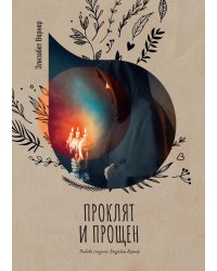 Проклят и прощен
