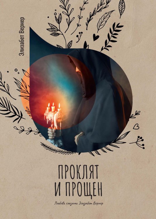 Проклят и прощен Обложка книги «Проклят и прощен» — Элизабет Вернер, ISBN 9785521778249