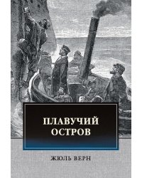 Плавучий остров