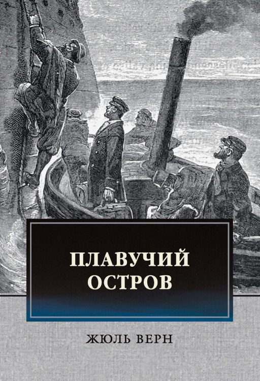 Обложка книги «Плавучий остров» — Жюль Верн, ISBN 9785521743544