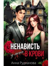 Ненависть у меня в крови