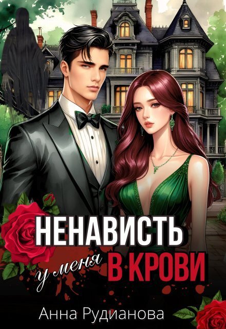Обложка книги «Ненависть у меня в крови» — Рудианова Анна, ISBN 9785524055224