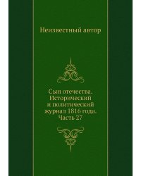 Сын отечества. Исторический и политический журнал 1816 года. Часть 27
