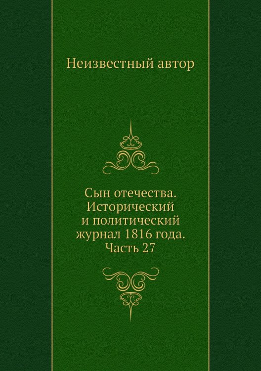 Сын отечества. Исторический и политический журнал 1816 года. Часть 27
