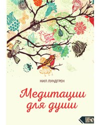 Медитация для души