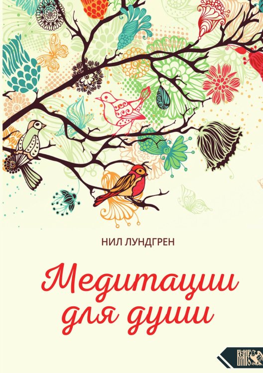 Обложка книги «Медитация для души» — Нил Лундгрен, ISBN 9785888758823