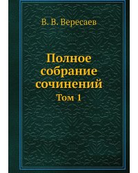 Полное собрание сочинений