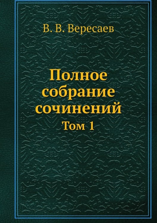Полное собрание сочинений