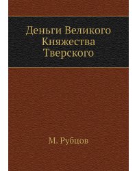 Деньги Великого Княжества Тверского