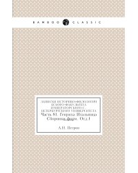 Записки историко-филологического факультета Императорского С.-Петербургского университета