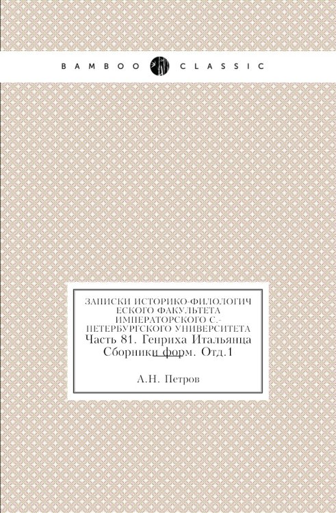 Записки историко-филологического факультета Императорского С.-Петербургского университета