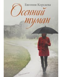 Осенний туман