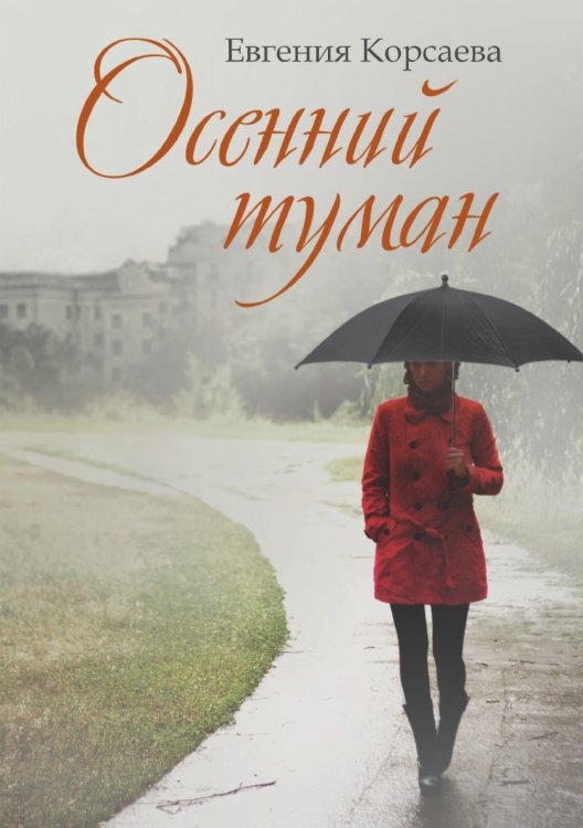 Осенний туман Осенний туман