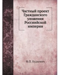 Частный проект Гражданского уложения Россиийской империи