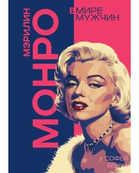 Мэрилин Монро. Жизнь в мире мужчин