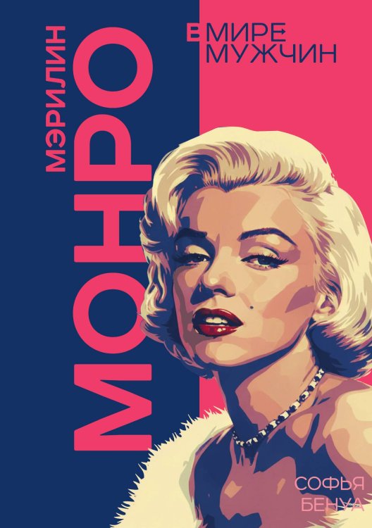 Обложка книги «Мэрилин Монро. Жизнь в мире мужчин» — Бенуа С., ISBN 9785002692385
