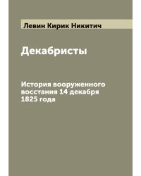 Декабристы