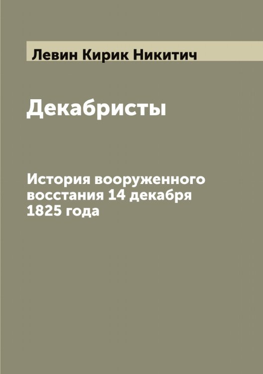 Обложка книги «Декабристы» — Левин Кирик Никитич, ISBN 9785519927918