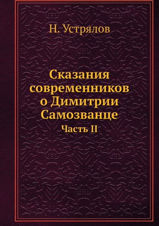 Сказания современников о Димитрии Самозванце