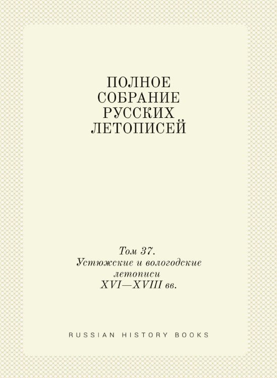 ПОЛНОЕ СОБРАНИЕ РУССКИХ ЛЕТОПИСЕЙ