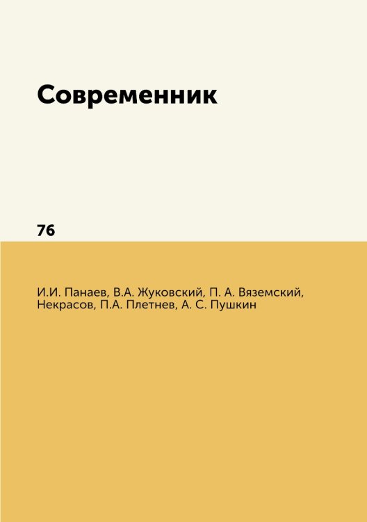 Современник
