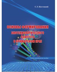 Основы формирования биотехнологического кластера в Приморском крае