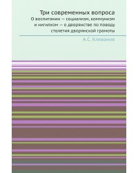 Три современных вопроса