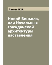 Новой Виньола, или Начальныя гражданской архитектуры наставления