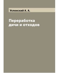 Переработка дичи и отходов