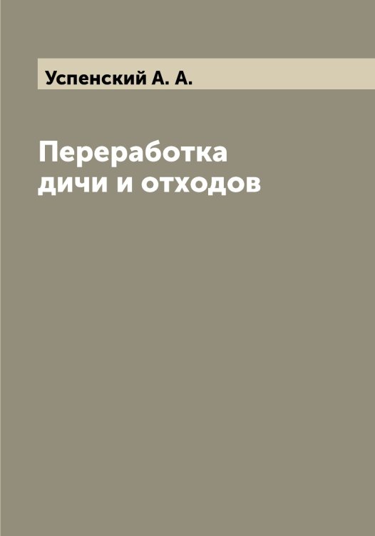 Обложка книги «Переработка дичи и отходов» — Успенский А. А., ISBN 9785519783699