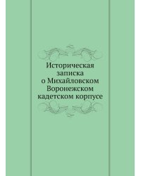Историческая записка о Михайловском Воронежском кадетском корпусе