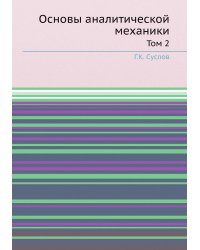 Основы аналитической механики