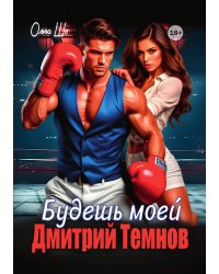 Будешь моей. Дмитрий Темнов