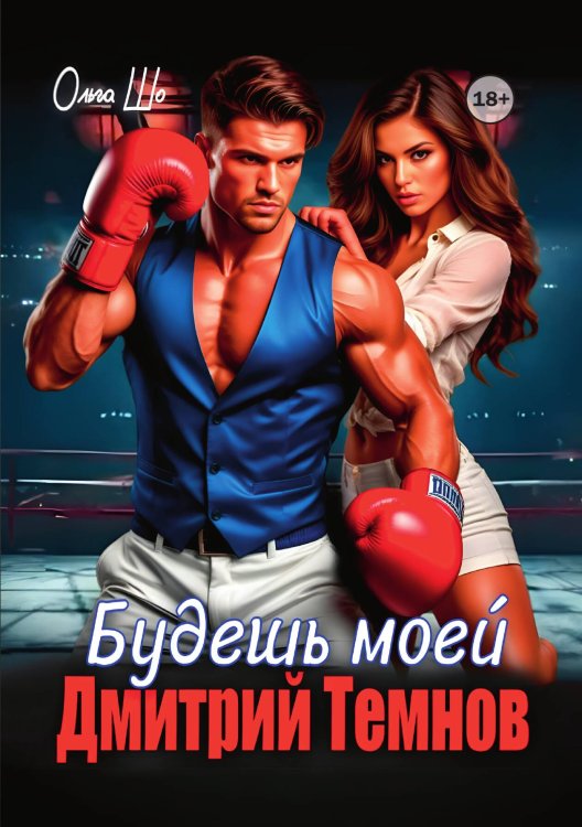 Обложка книги «Будешь моей. Дмитрий Темнов» — Ольга Шо, ISBN 9785521989546