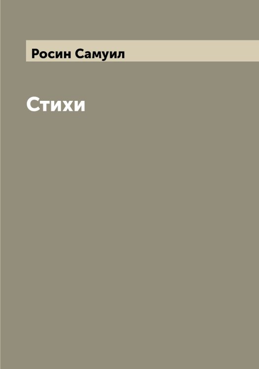 Обложка книги «Стихи» — Росин Самуил, ISBN 9785519811958