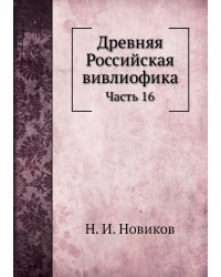 Древняя Российская вивлиофика