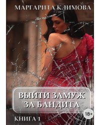 Выйти замуж за бандита