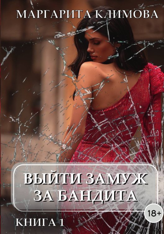 Обложка книги «Выйти замуж за бандита» — Маргарита Климова, ISBN 9785521912247