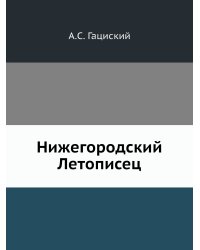 Нижегородский Летописец