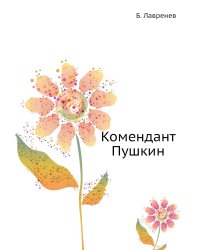 Комендант Пушкин