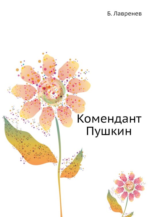 Комендант Пушкин Комендант Пушкин