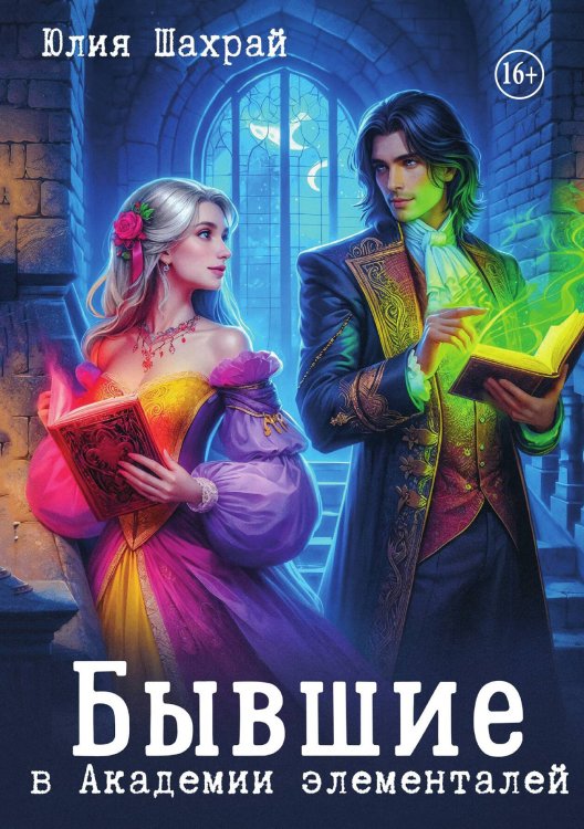 Обложка книги «Бывшие в Академии элементалей» — Юлия Шахрай, ISBN 9785521943289