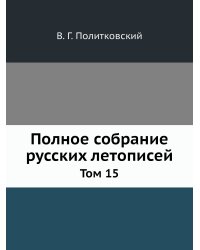 Полное собрание русских летописей