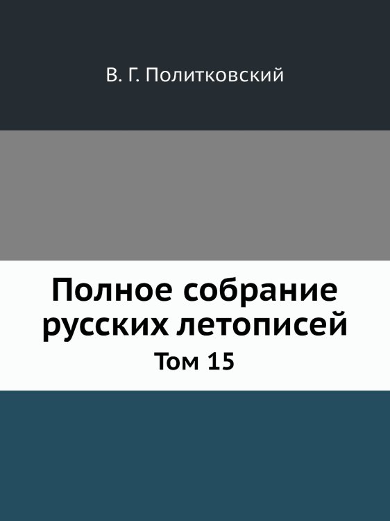 Полное собрание русских летописей